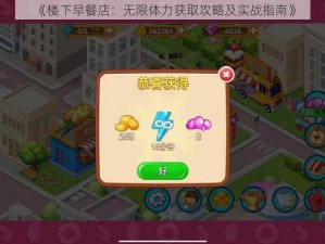 《楼下早餐店：无限体力获取攻略及实战指南》