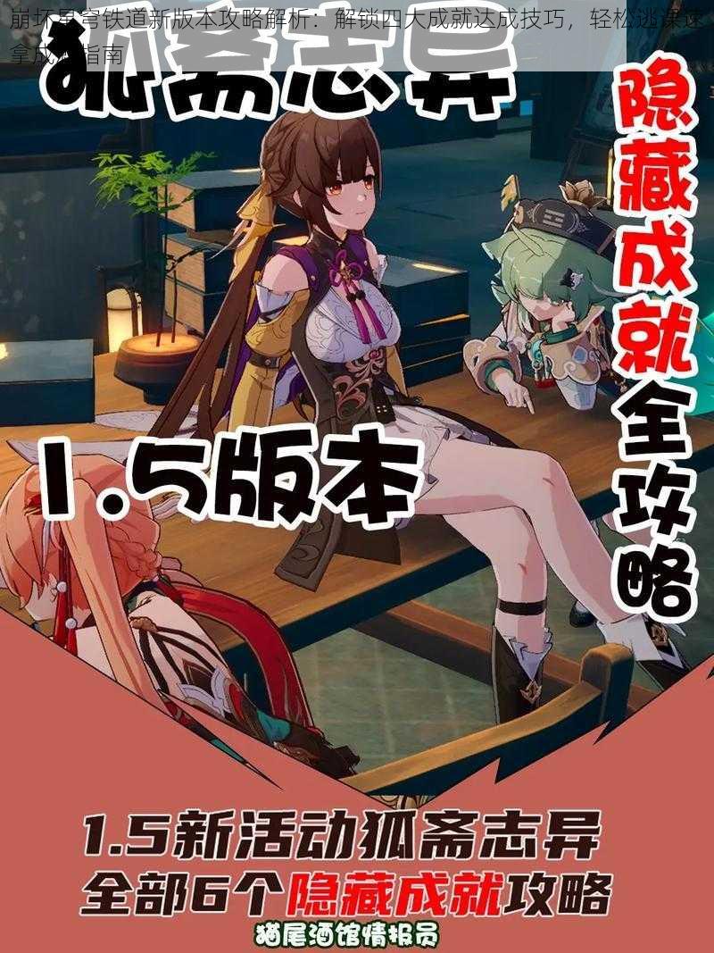 崩坏星穹铁道新版本攻略解析:解锁四大成就达成技巧,轻松逃课速拿成就指南
