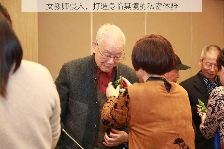 女教师侵入,打造身临其境的私密体验