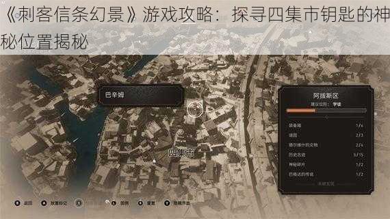 《刺客信条幻景》游戏攻略:探寻四集市钥匙的神秘位置揭秘