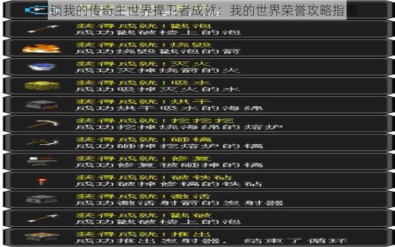 解锁我的传奇主世界捍卫者成就:我的世界荣誉攻略指南