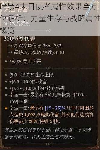 暗黑4末日使者属性效果全方位解析:力量生存与战略属性概览