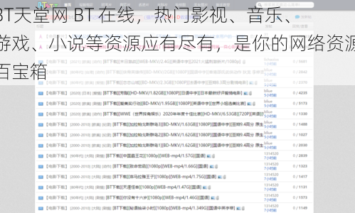 BT天堂网 BT 在线,热门影视、音乐、游戏、小说等资源应有尽有,是你的网络资源百宝箱