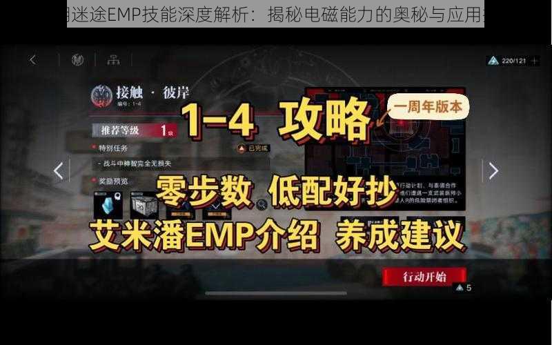 无期迷途EMP技能深度解析:揭秘电磁能力的奥秘与应用探索