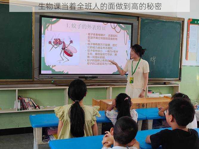 生物课当着全班人的面做到高的秘密