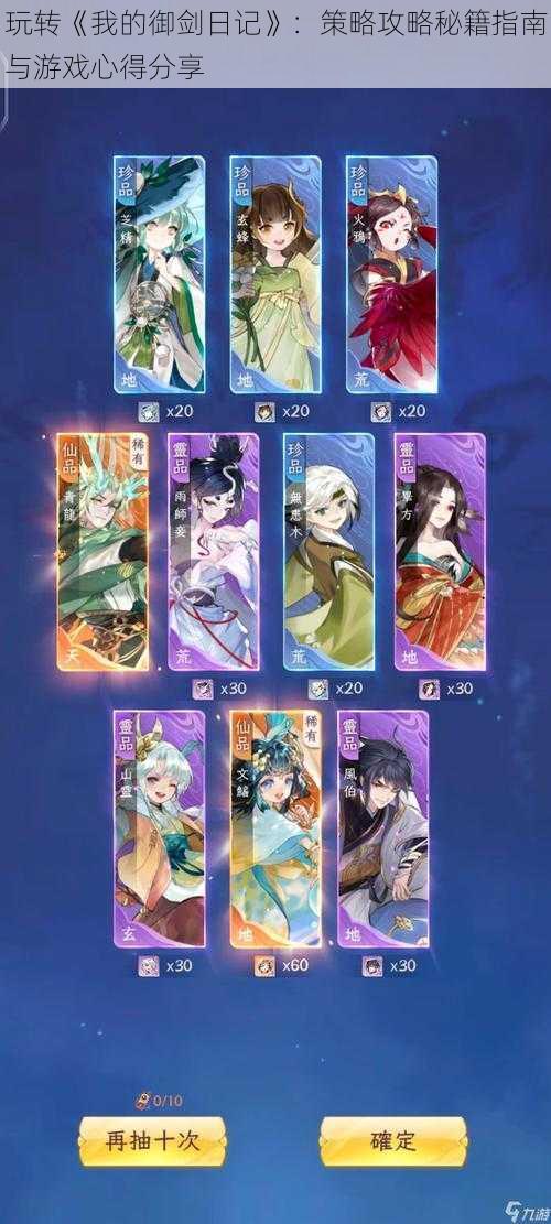 玩转《我的御剑日记》:策略攻略秘籍指南与游戏心得分享