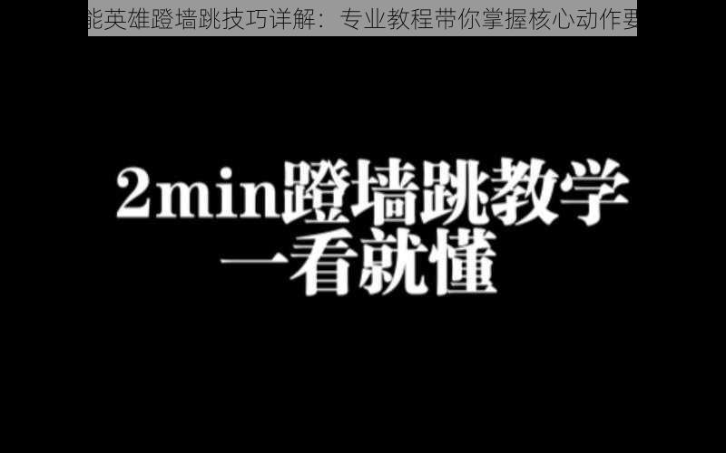 高能英雄蹬墙跳技巧详解:专业教程带你掌握核心动作要领