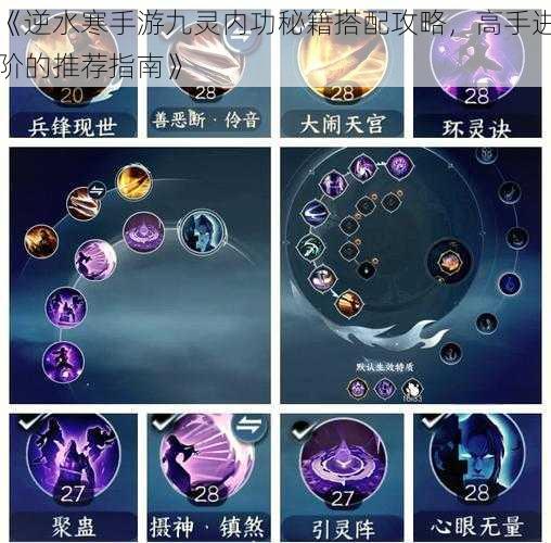 《逆水寒手游九灵内功秘籍搭配攻略,高手进阶的推荐指南》