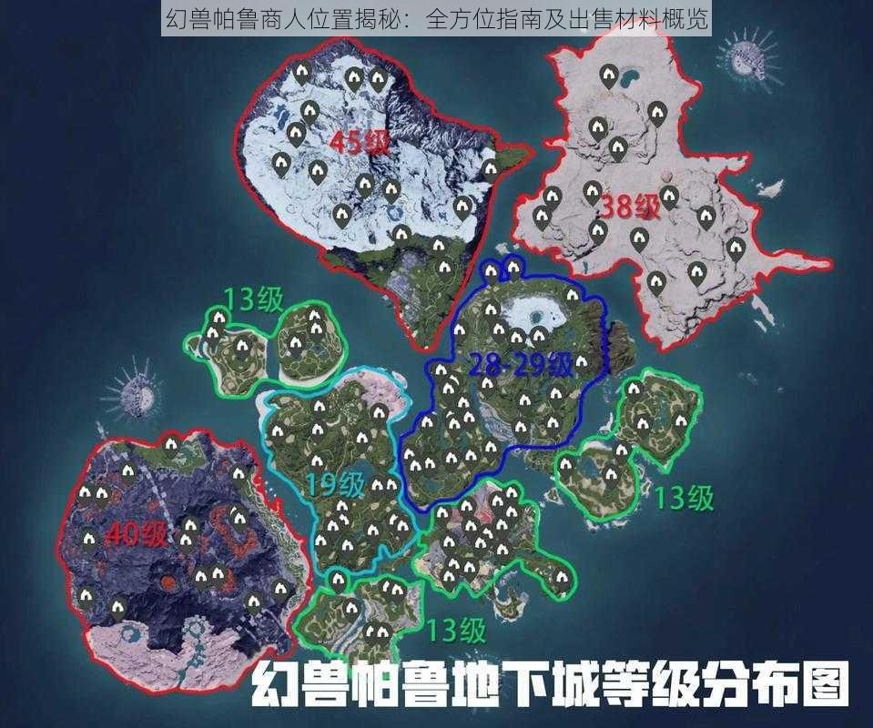 幻兽帕鲁商人位置揭秘:全方位指南及出售材料概览
