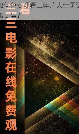 如何免费观看三年片大全国语第 5 集?