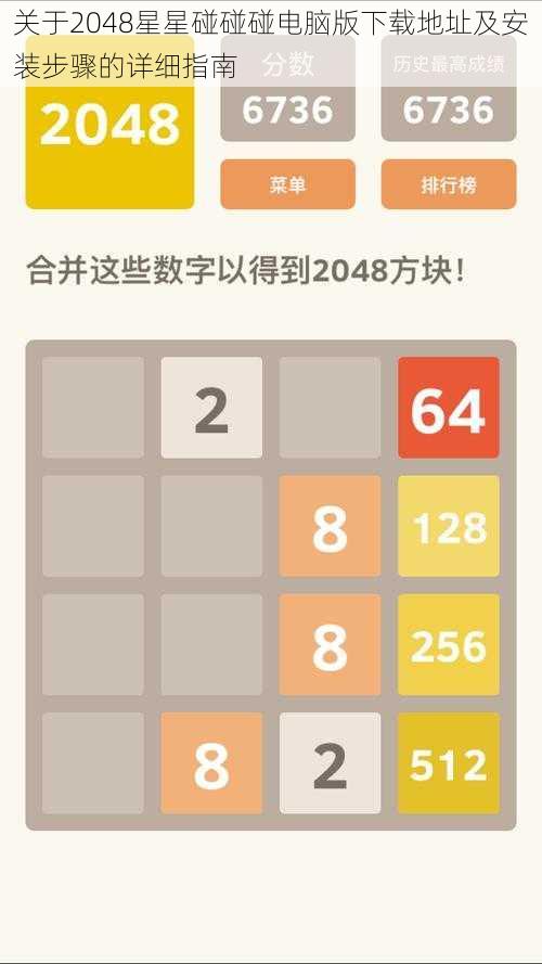 关于2048星星碰碰碰电脑版下载地址及安装步骤的详细指南