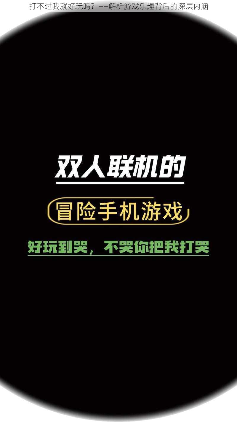 打不过我就好玩吗?——解析游戏乐趣背后的深层内涵