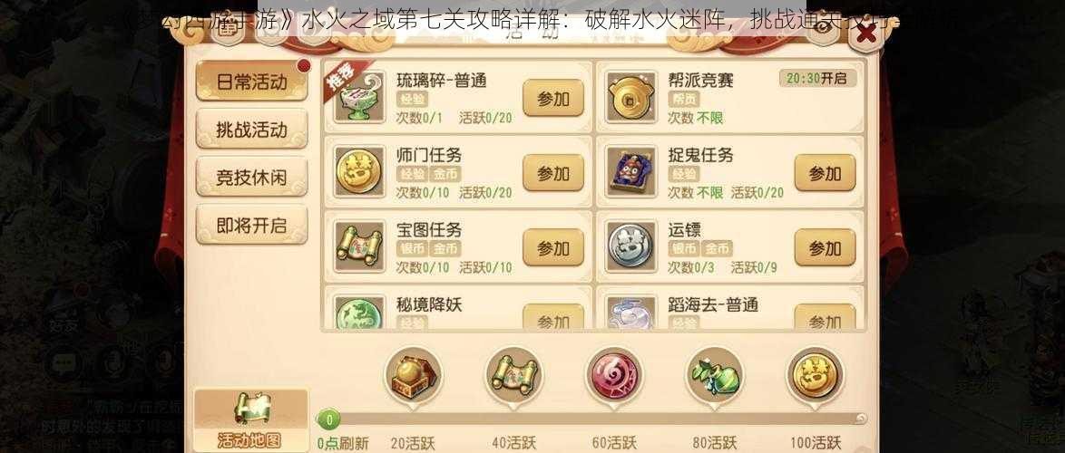 《梦幻西游手游》水火之域第七关攻略详解:破解水火迷阵,挑战通关技巧全解析