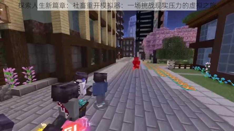 探索人生新篇章:社畜重开模拟器:一场挑战现实压力的虚拟之旅