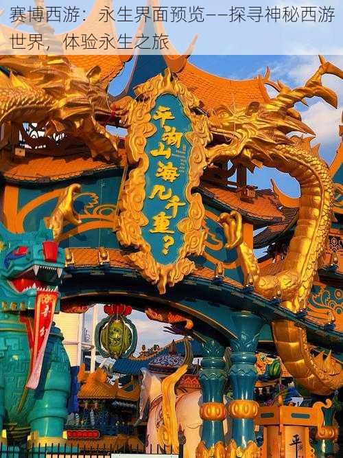 赛博西游：永生界面预览——探寻神秘西游世界，体验永生之旅