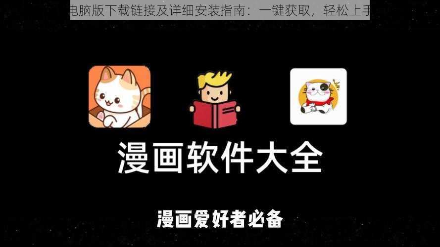 漫画工坊电脑版下载链接及详细安装指南:一键获取,轻松上手漫画创作