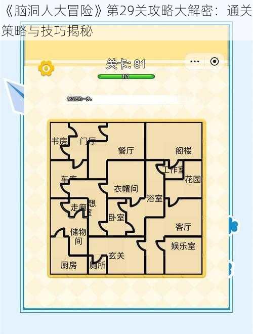 《脑洞人大冒险》第29关攻略大解密:通关策略与技巧揭秘