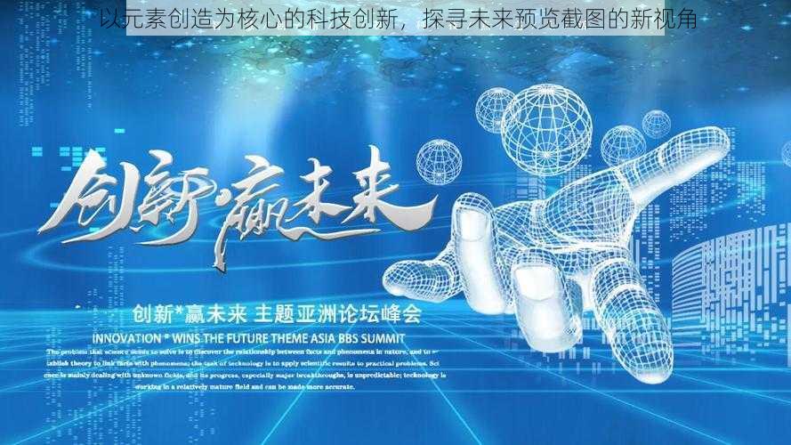 以元素创造为核心的科技创新，探寻未来预览截图的新视角