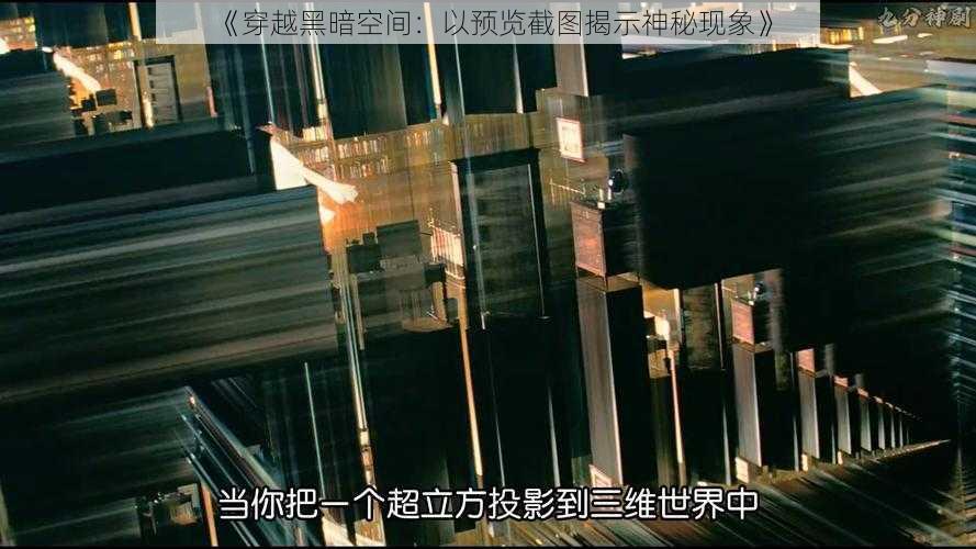 《穿越黑暗空间：以预览截图揭示神秘现象》