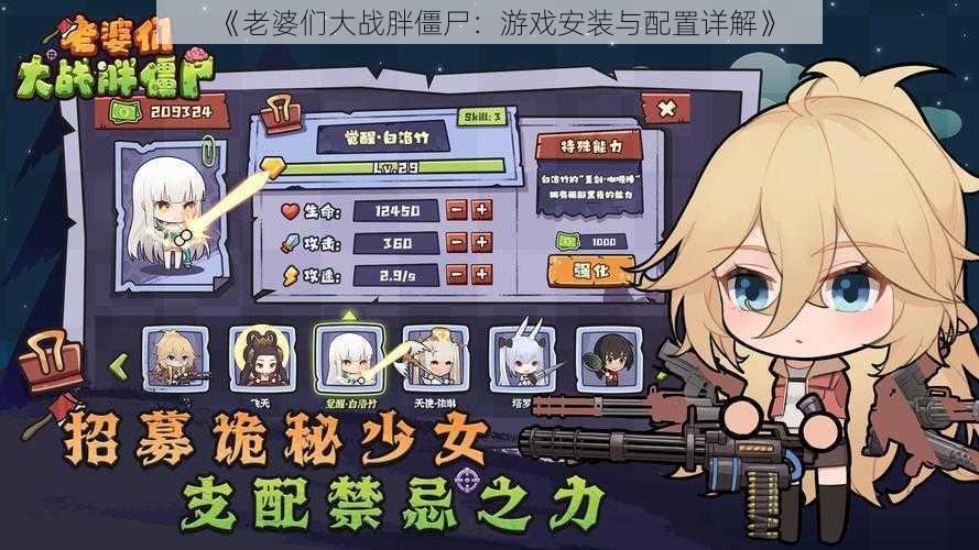 《老婆们大战胖僵尸:游戏安装与配置详解》
