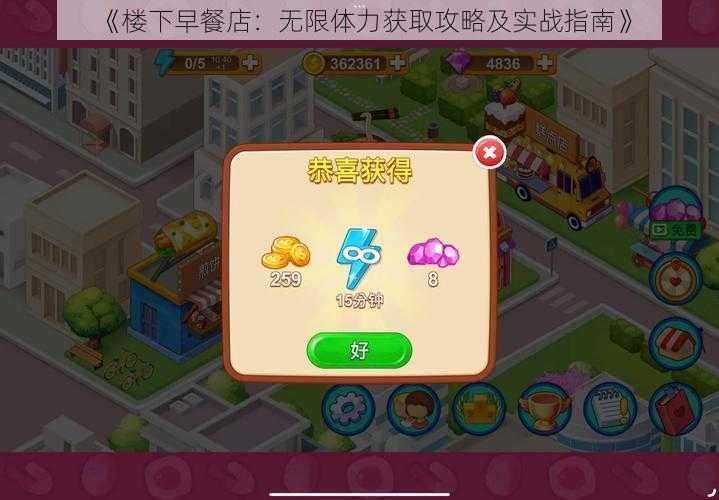 《楼下早餐店:无限体力获取攻略及实战指南》