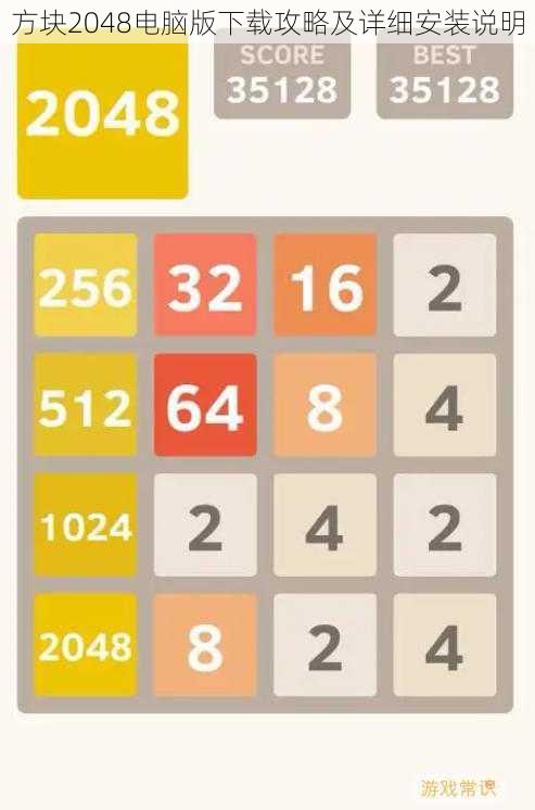 方块2048电脑版下载攻略及详细安装说明