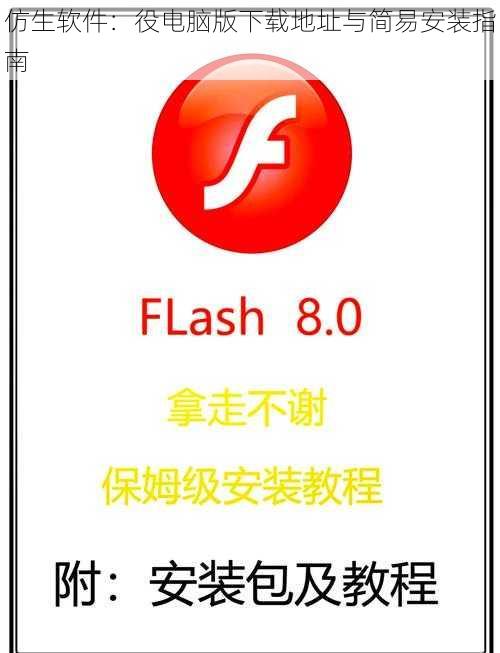 仿生软件:役电脑版下载地址与简易安装指南